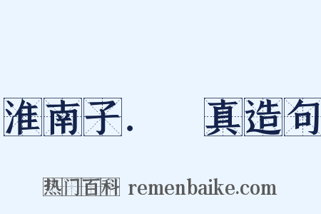 淮南子．俶真造句是什么意思的图片